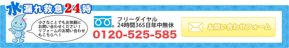 岡山水漏れ救急24時。小さなことでもお気軽にお問い合わせください！