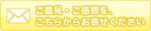 ご意見・ご感想をこちらからお寄せください