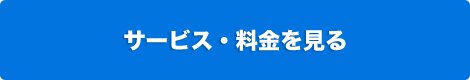 サービス・料金を見る