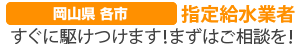 岡山県各市 指定給水業者 すぐに駆けつけます！まずはご相談を！