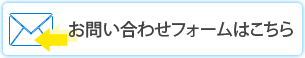 お問い合わせフォームはこちら