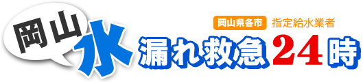 岡山水漏れ救急24時 トイレ・風呂・キッチンなどの水漏れ・つまりなど水回りのトラブルに迅速に対応します