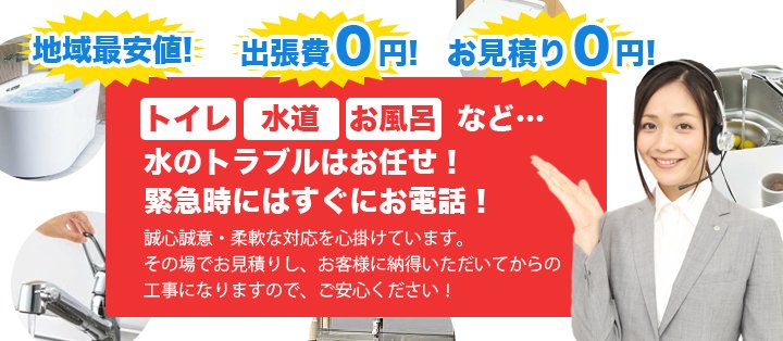 水まわりのトラブルならお任せ！