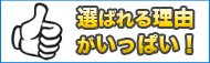 岡山水漏れ救急24時は、選ばれる理由がいっぱい！