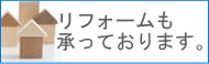 リフォームも承っています