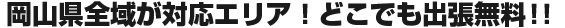 岡山県全域が対応エリアです。