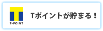 Tポイントが貯まる！